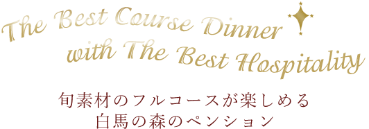 The Best Course Dinner with The Best Hospitality 旬素材のフルコースが楽しめる 白馬の森のペンション